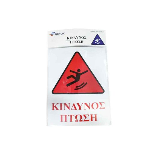 Επιγραφή / Πινακίδα "Κίνδυνος Πτώσης" -  "Risk of Folling" Sign